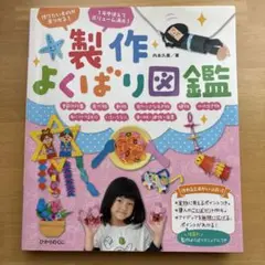 製作よくばり図鑑