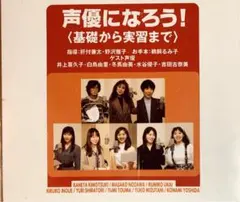 『声優になろう』(基礎〜実習)+おまけ
