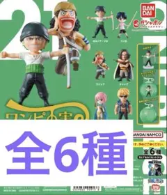 新品　ワンピの実　第二十一海戦　フルコンプ　コンプリートセット
