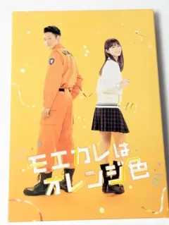 映画　モエカレはオレンジ色　岩本照　Blu-ray豪華版　数量限定生産