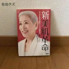 「新美肌革命」 佐伯チズ