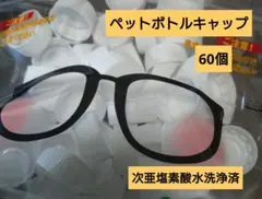 ペットボトルキャップ/白色/円形キャップ 60個セット/次亜塩素酸水洗浄