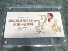 加山雄三　ラストショー　パンフレット(未開封)・チラシセット・チケット記念品 加山雄三ラストショー～永遠の若大将～』パンフレット｜チケット