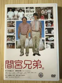 間宮兄弟('06アスミック・エース エンタテインメント/小学館/テレビ東京/W…