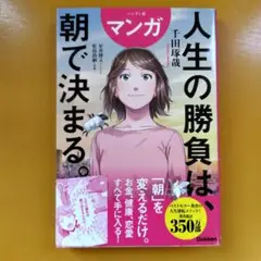 ハンディ版 マンガ 人生の勝負は、朝で決まる。： G 1620
