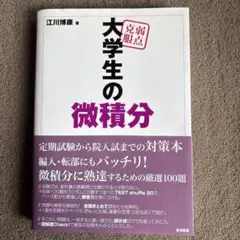 弱点克服大学生の微積分