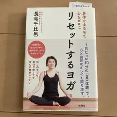 リセットするヨガ 長島千比呂著