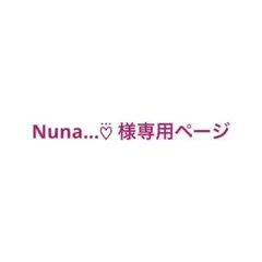 Nuna...♡⃛ 様の専用ページ