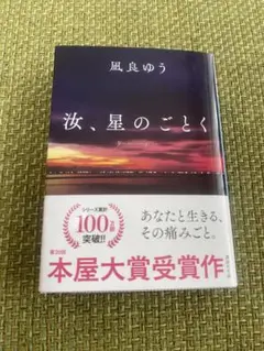 汝、星のごとく 凪良ゆう