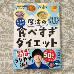 【極美品・即発送】たくみ栄生の魔法の食べすぎダイエット