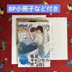 グッドナイト・ルーティン【小冊子など付き】応募券付き
