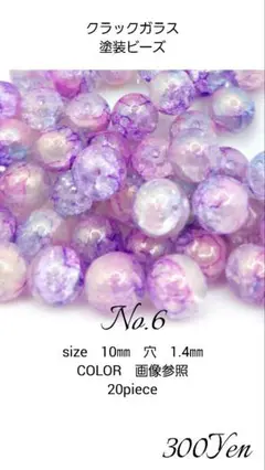 クラックガラス塗装ビーズ　20piece　No.6