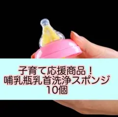 哺乳瓶 乳首洗浄スポンジ 10個セット