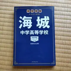 海城高等学校 7年間入試と研究　平成２２年度版 Amazon.co.jp: 海城中学校 2026年度用 6年間（＋3年間HP掲載