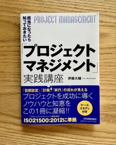 プロジェクトマネジメント 実践講座 伊藤大輔
