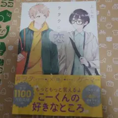 ヲタクに恋は難しい 10