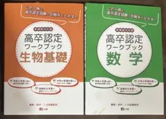 高校卒業認定ワークブック 生物基礎 数学 セット