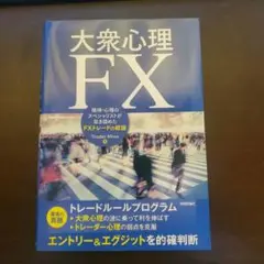大衆心理FX―精神・心理のスペシャリストが突き詰めたFXトレードの結論