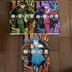 幽遊白書　霊界死闘編コンビニコミック３冊セット