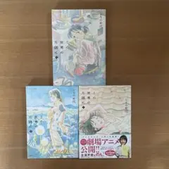 この世界の片隅に 全3巻セット