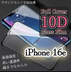 最強強度で守り抜くiPhone16e10D全画面ガラスフィルム