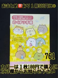 お薬手帳　すみっコぐらし　761 かわいいお薬手帳です❁︎おまとめ割ございます！