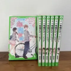 一年間だけ。1〜7巻
