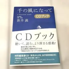 千の風になって　新井満　CDブック