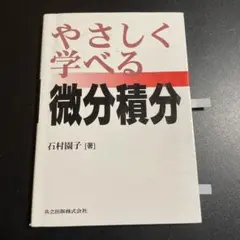 やさしく学べる微分積分 825