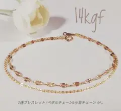 2連ブレスレット/ペダルチェーン&小豆チェーン 14kgf✧︎*。新品　匿名配送