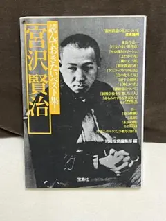 宮沢賢治 読んでおきたいベスト集