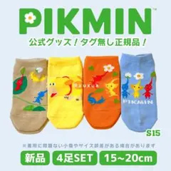 【訳あり特価】S15｜15-20｜4足 ピクミン靴下【数量限定】