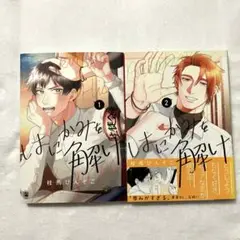 はにかみを解け 1〜2