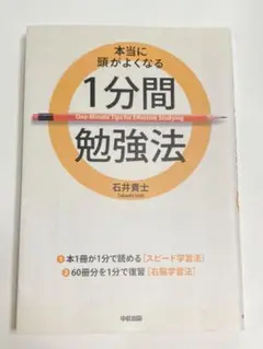 本当に頭がよくなる1分間勉強法