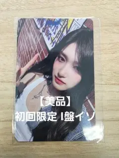 【美品】IVE Be Alright 初回限定 I盤 封入トレカ イソ