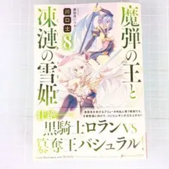 8090　魔弾の王と凍漣の雪姫 8