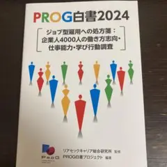 PROG白書2024 : ジョブ型雇用への処方箋:企業人4000人の働き方志向…
