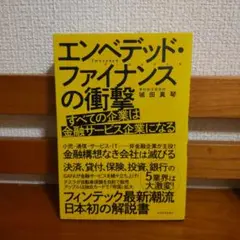 エンベデッド・ファイナンスの衝撃 : すべての企業は金融サービス企業になる