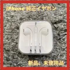 Apple アップル　イヤホン　 iPhone付属品　純正品　新品未開封品