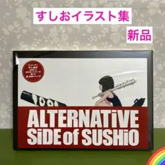 すしお ALTERNATiVE SiDE of SUSHiO 限定BOX SUSHIO Illustration Art Book Alternative Side of Sushio