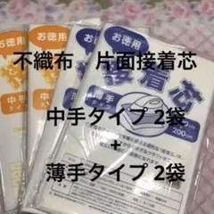 接着芯　中手タイプ　2袋 + 薄手タイプ 2袋