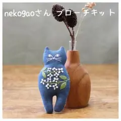 ★花★nekogaoさん★刺繍ブローチキット★piece ねこ★