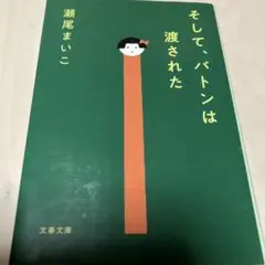 そして、バトンは渡された