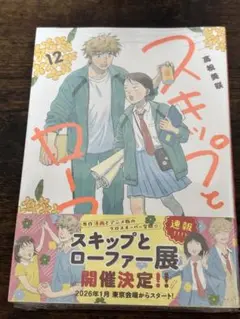 スキップとローファー 12巻 最新刊 新品未読