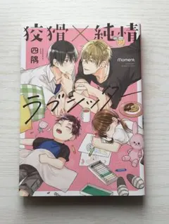 狡猾×純情ラブシッター 四隅