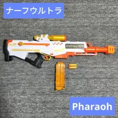 ナーフウルトラ ファラオ 一丁 生産終了 希少品 2025年最新】ナーフ ウルトラファラオの人気アイテム - メルカリ