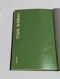 吉本隆明論 菅孝行著 1973年