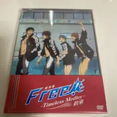 劇場版 Free!-Timeless Medley-約束 DVD