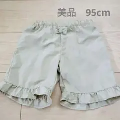 フリル付きベージュハーフパンツ 95