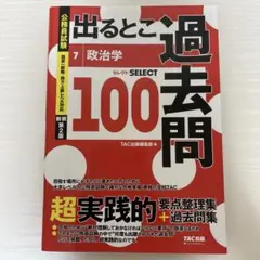 公務員試験 出るとこ過去問 7 政治学 新装第2版